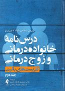 درس نامه خانواده درمانی و زوج درمانی (جلد دوم)