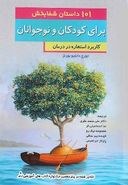 ۱۰۱ داستان شفابخش برای کودکان