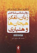 روان‌شناسی شناختی زبان، تفکر، هیجان‌ها و هوشیاری