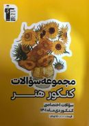 کتاب مجموعه سوالات کنکور هنر