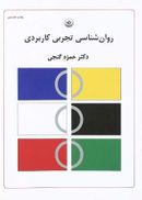 روان‌شناسی تجربی کاربردی