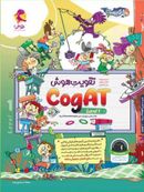 تقویت هوش کوگت cogAT سطح یک