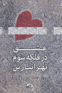 کتاب عشق در فلکهٔ سوم تهرانپارس