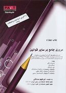 مروری جامع بر سایر قوانین