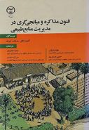 فنون مذاکره و میانجی گری در مدیریت منابع طبیعی