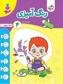 کتاب رنگ آمیزی کودکان جلد چهارم تربچه خیلی سبز