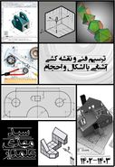 جزوه ترسیم فنی کنکور ۱۴۰۳ استاد مهدی علمدار (سیاه و سفید)