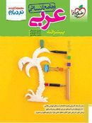 کتاب نردبام عربی انسانی خیلی سبز