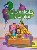 کتاب خانواده ایرانی، ایران من کاگو