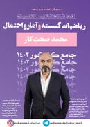 کتاب جزوه ریاضیات گسسته و آمار و احتمال استاد محمد صحت کار (سیاه و سفید)
