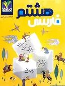 کتاب فارسی هشتم تک رقمی‌ها