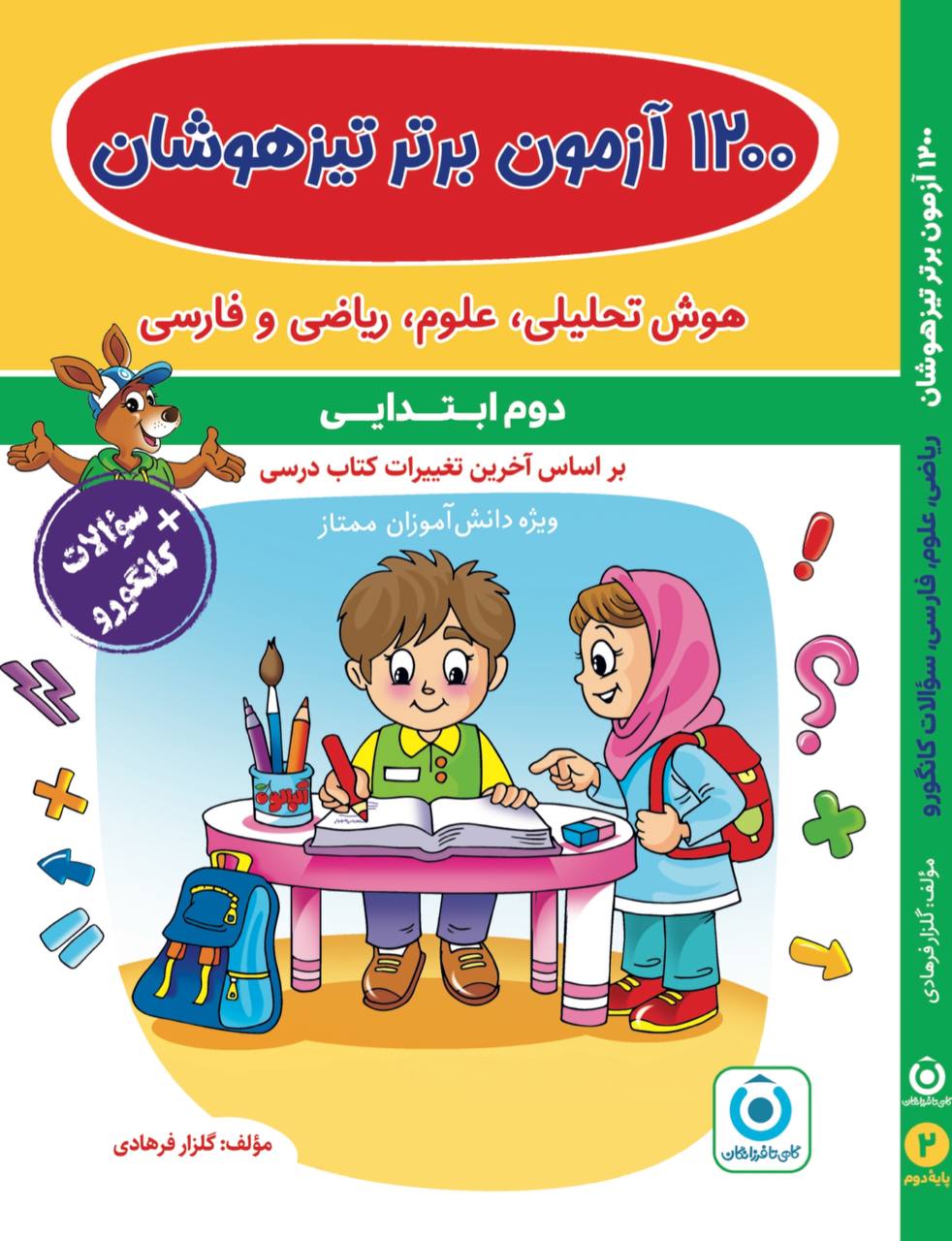 جلد کتاب ۱۲۰۰ آزمون برتر تیزهوشان دوم گامی تا فرزانگان