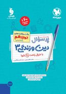 پرسوال دین و زندگی دوازدهم انسانی مهروماه