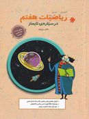 کتاب ریاضیات هفتم در سیاره تایماز مبتکران
