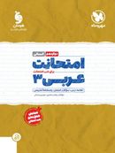 کتاب امتحانت عربی دوازدهم انسانی مهروماه