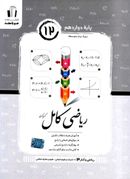 ریاضی و آمار کامل دوازدهم انسانی جویا مجد