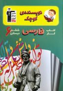 کتاب نویسنده کوچک فارسی ششم قلم چی