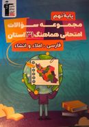 کتاب مجموعه سوالات امتحانی فارسی نهم قلم چی