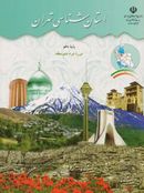 کتاب کتاب درسی استان شناسی تهران دهم مدرسه