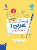 کتاب پرسوال عربی دهم مهروماه