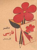 کتاب دفتر فارسی اول دبستان دهه ۶۰