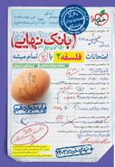 بانک نهایی فلسفه یازدهم انسانی خیلی سبز