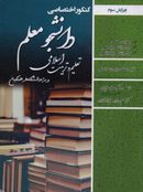کتاب کنکور اختصاصی دانشجو معلم تعلیم و تربیت اسلامی ویژه دانشگاه فرهنگیان سامان سنجش
