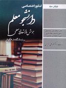کتاب کنکور اختصاصی دانشجو معلم هوش و استعداد معلمی سامان سنجش