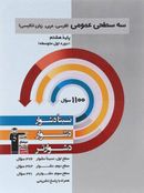 کتاب سه سطحی عمومی هشتم فارسی، عربی، زبان انگلیسی قلم چی