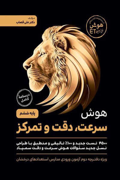 جلد کتاب هوش سرعت، دقت و تمرکز گامی تا فرزانگان
