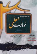 مهارت معلمی دانشگاه فرهنگیان ویژه متقاضیان تمامی رشته‌ها