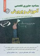 کتاب مصاحبه حضوری تخصصی آموزش و پرورش سامان سنجش