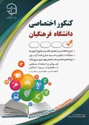 کتاب کنکور اختصاصی دانشگاه فرهنگیان آراه