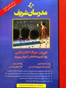 کتاب دروس حیطه اختصاصی آموزش و پرورش مدرسان شریف