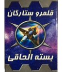 بازی ایرانی توسعه قلمرو ستارگان (Star Realms)