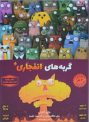 بازی ایرانی گربه‌های انفجاری پلاس (exploding kittens Plus)