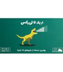 بازی از یک تا تی رکس on a scale of one to t-rex