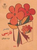 کتاب دفتر فارسی دوم دبستان دهه ۶۰