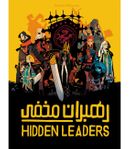 بازی ایرانی رهبران مخفی (Hidden Leaders)