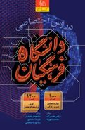 کتاب دروس اختصاصی دانشگاه فرهنگیان گاج