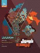 کتاب فرمول بیست جغرافیای ایران دهم گاج