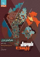 کتاب کتاب جغرافیای ایران دهم سری فرمول بیست