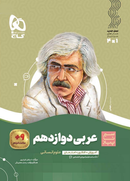 کتاب عربی دوازدهم انسانی سری سیر تا پیاز