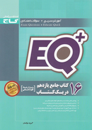 کتاب ۱۶ کتاب جامع یازدهم انسانی در یک کتاب سری +EQ