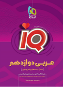 کتاب عربی دوازدهم سری iQ