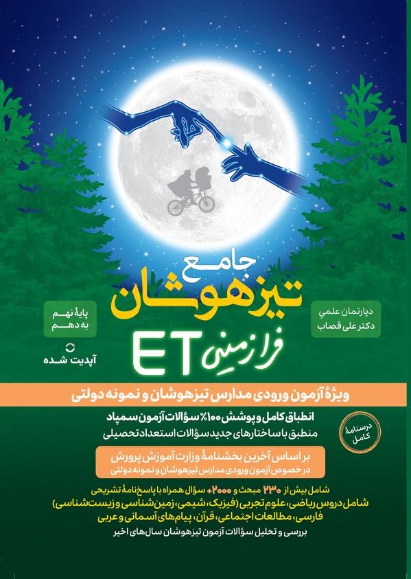 جلد کتاب جامع تیزهوشان فرازمینی ET پایه نهم به دهم گامی تا فرزانگان