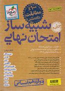 کتاب بسته شبیه ساز نهایی جامع دوازدهم انسانی خیلی سبز