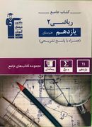 ریاضی یازدهم جامع هنرستان قلم چی