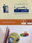 کتاب ریاضی دهم جامع هنرستان قلم چی