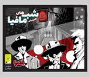 کتاب بازی ایرانی نقش مخفی شب‌های مافیا اکسپنشن فیلیمو